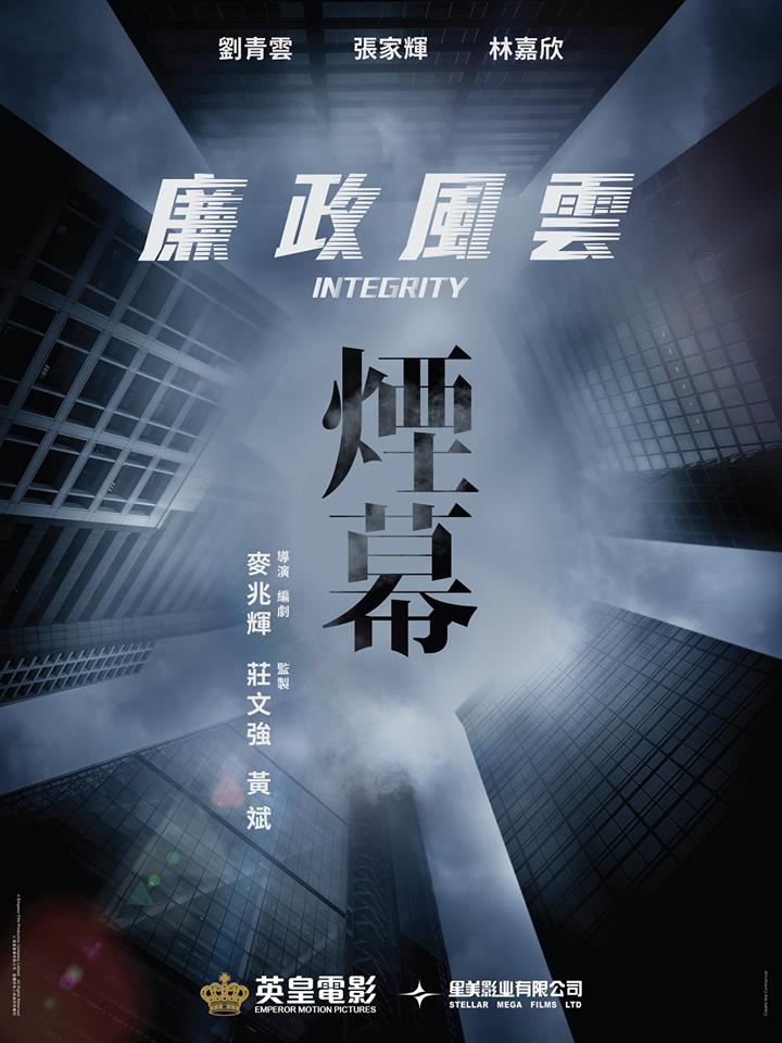 廉政風雲 煙幕.jpg