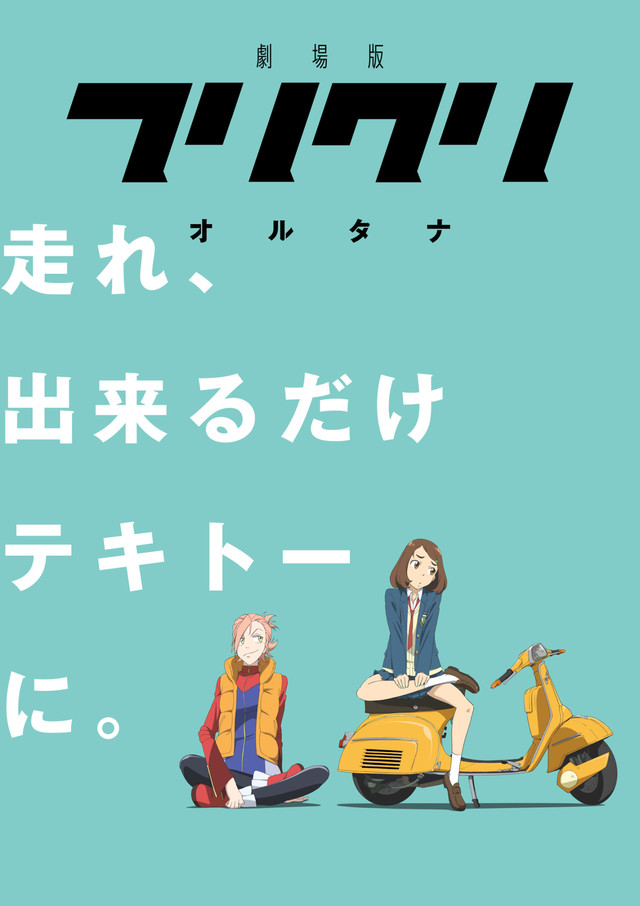 フリクリ オルタナ.jpg