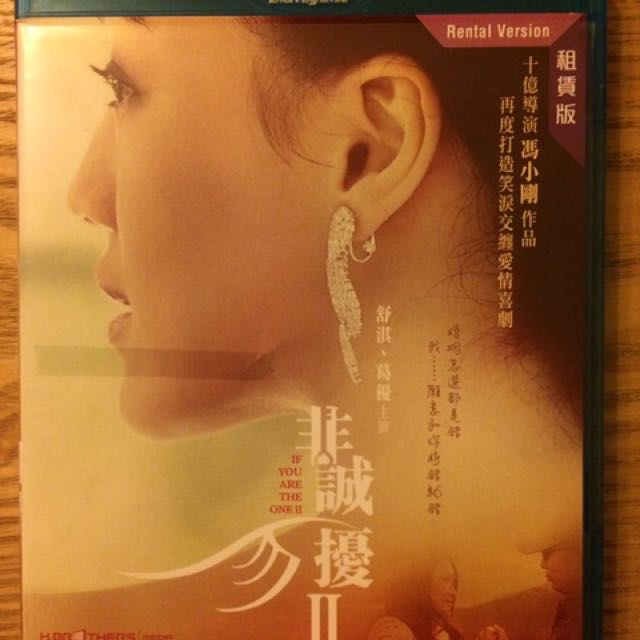 非誠勿擾II - 租賃版