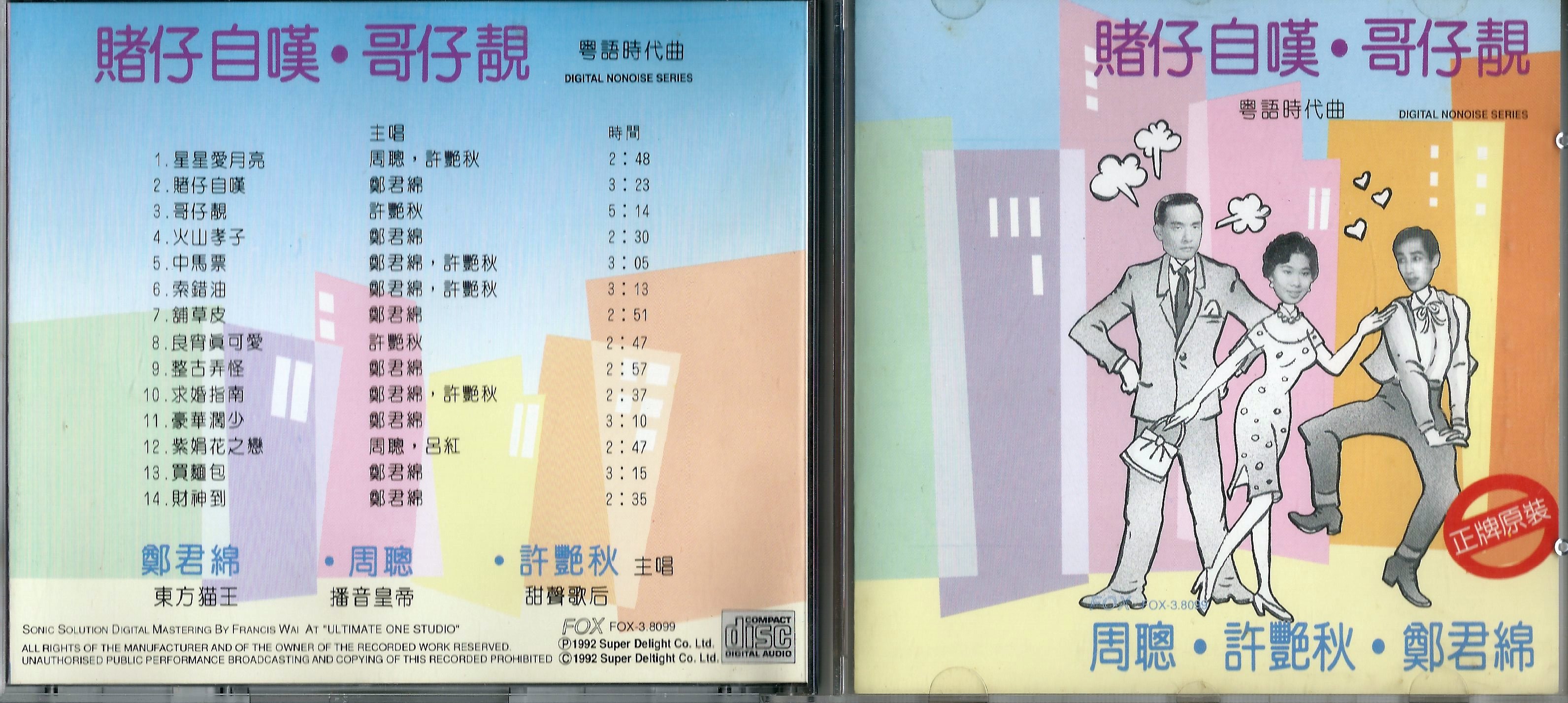 鄭君綿 許艷秋 同聰  賭仔自嘆 哥仔靚 a.JPG