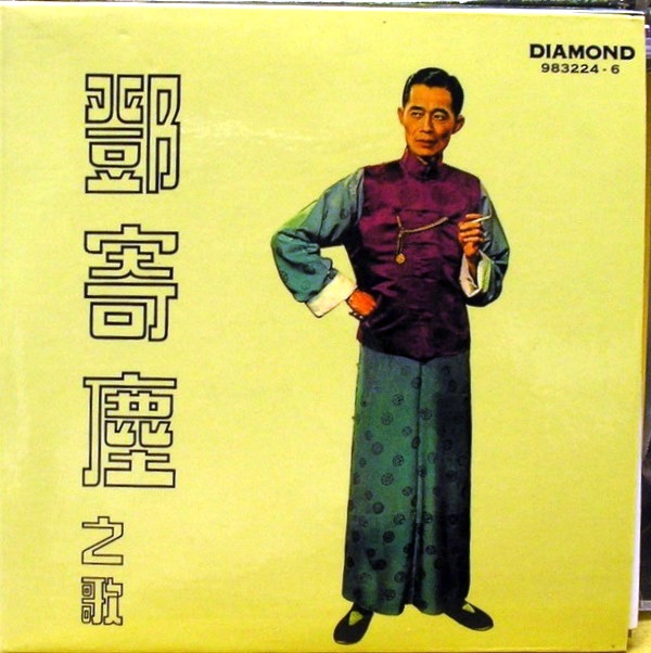 鄧寄塵之歌 a.jpg