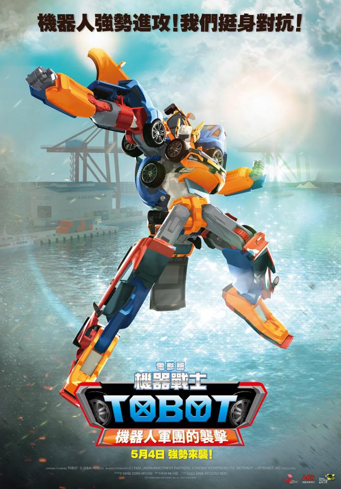 電影版 機器戰士TOBOT 機器人軍團的襲擊.jpg