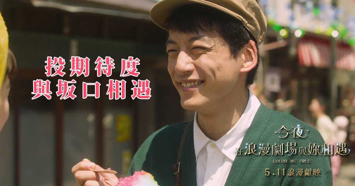 今夜，在浪漫劇場與妳相遇1.jpg