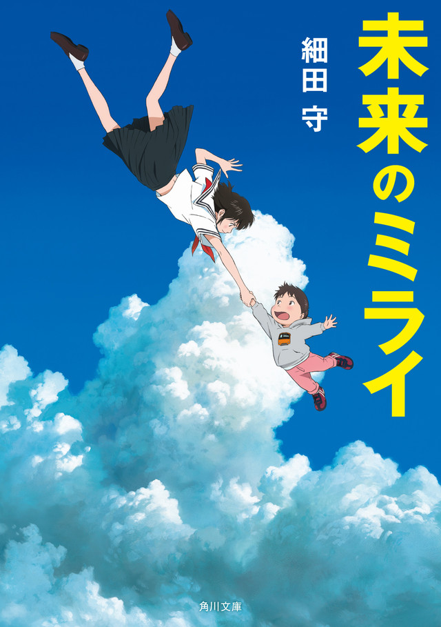 未来のミライ1.jpg