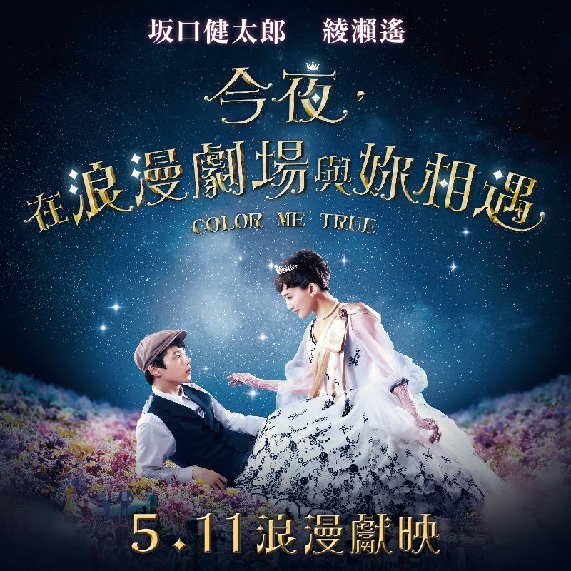 今夜，在浪漫劇場與妳相遇2.jpg