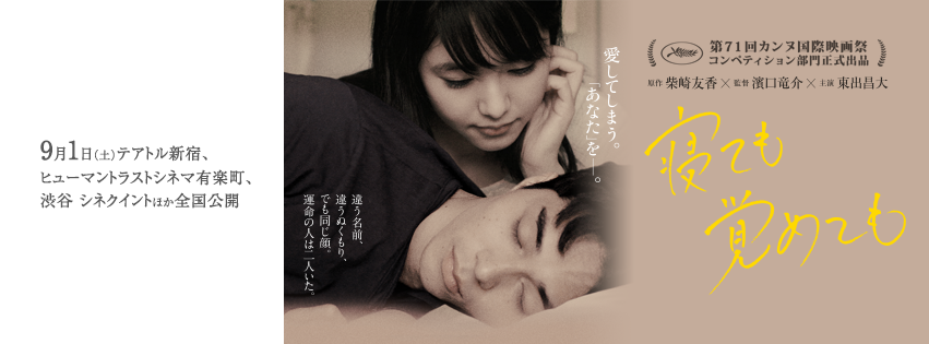 寝ても覚めても.png