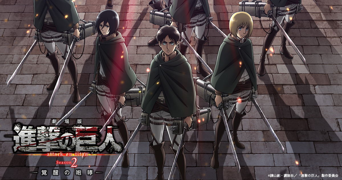 劇場版 進撃の巨人 Season2 覚醒の咆哮1.jpg
