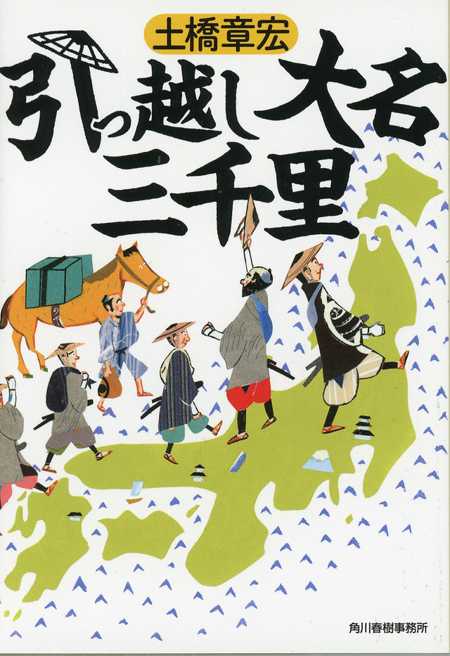 引っ越し大名三千里.jpg