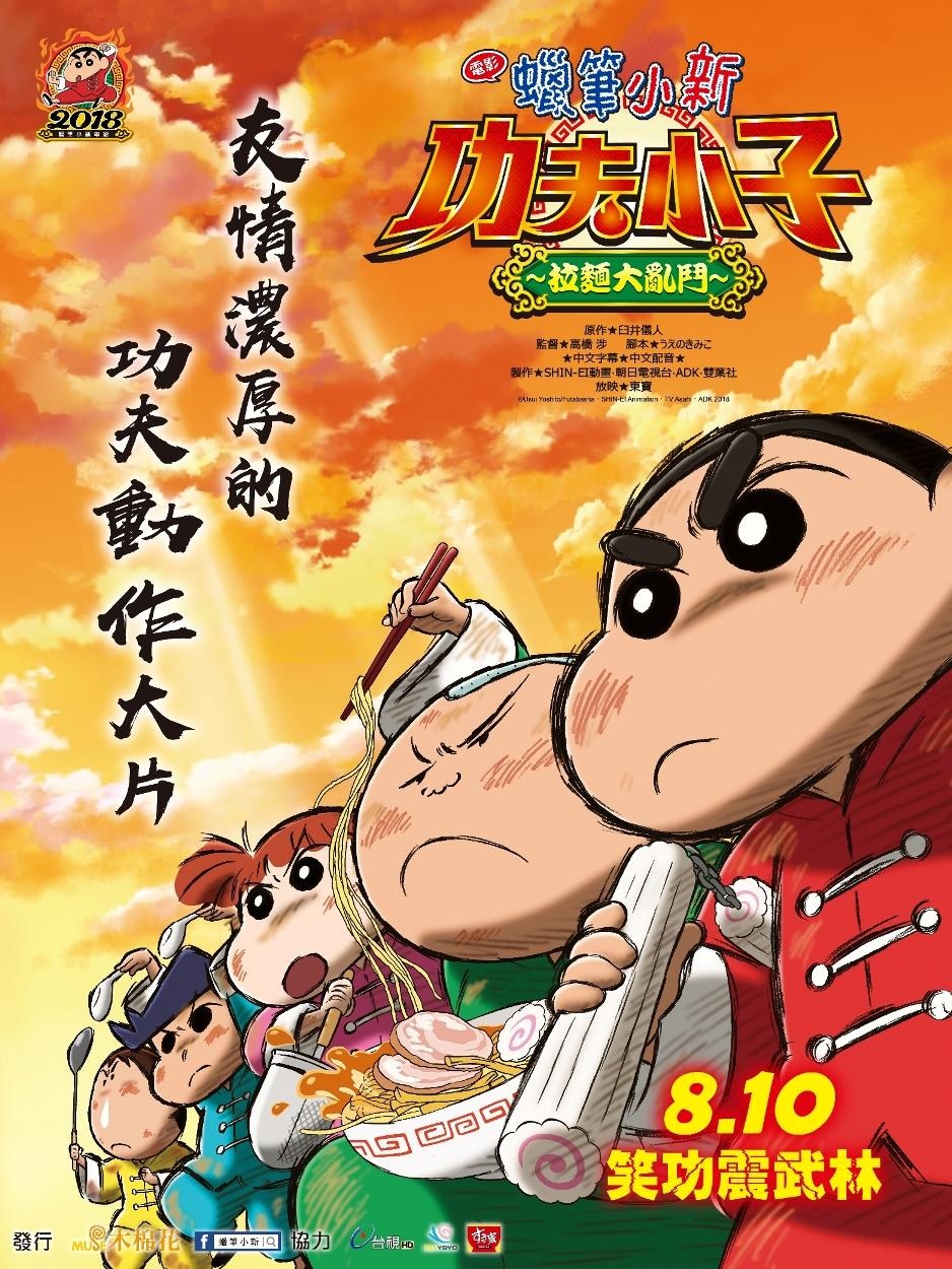 蠟筆小新電影－功夫小子之拉麵大亂鬥.jpg