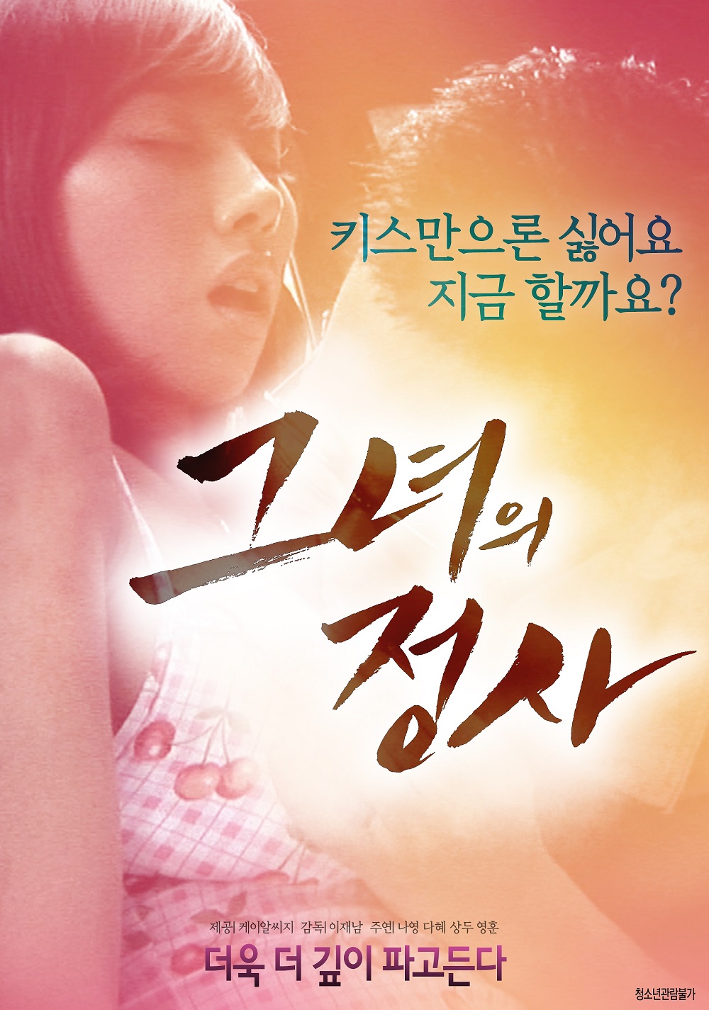 그녀의 정사.jpg
