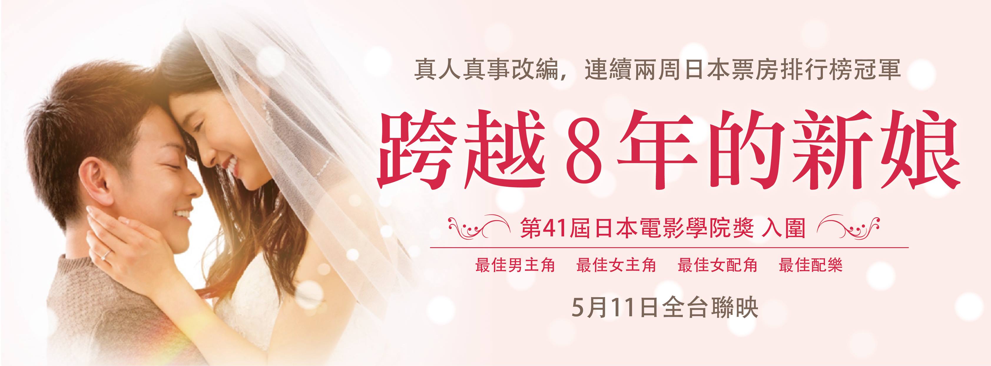 跨越8年的新娘tw.jpg