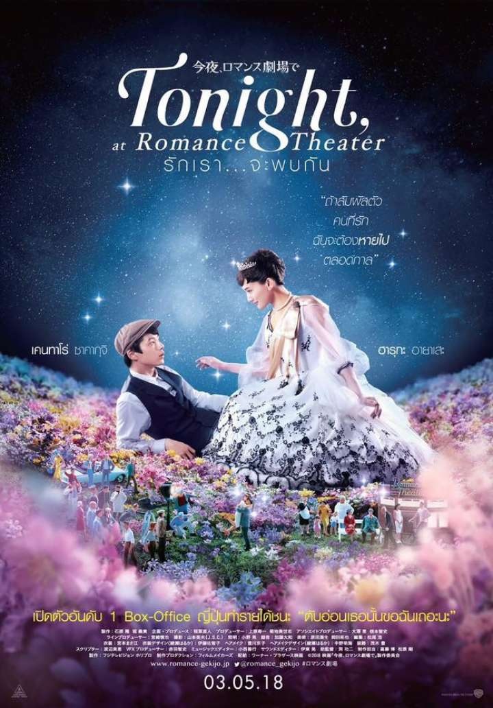Tonight, At Romance Theatre รักเรา…จะพบกัน.jpg