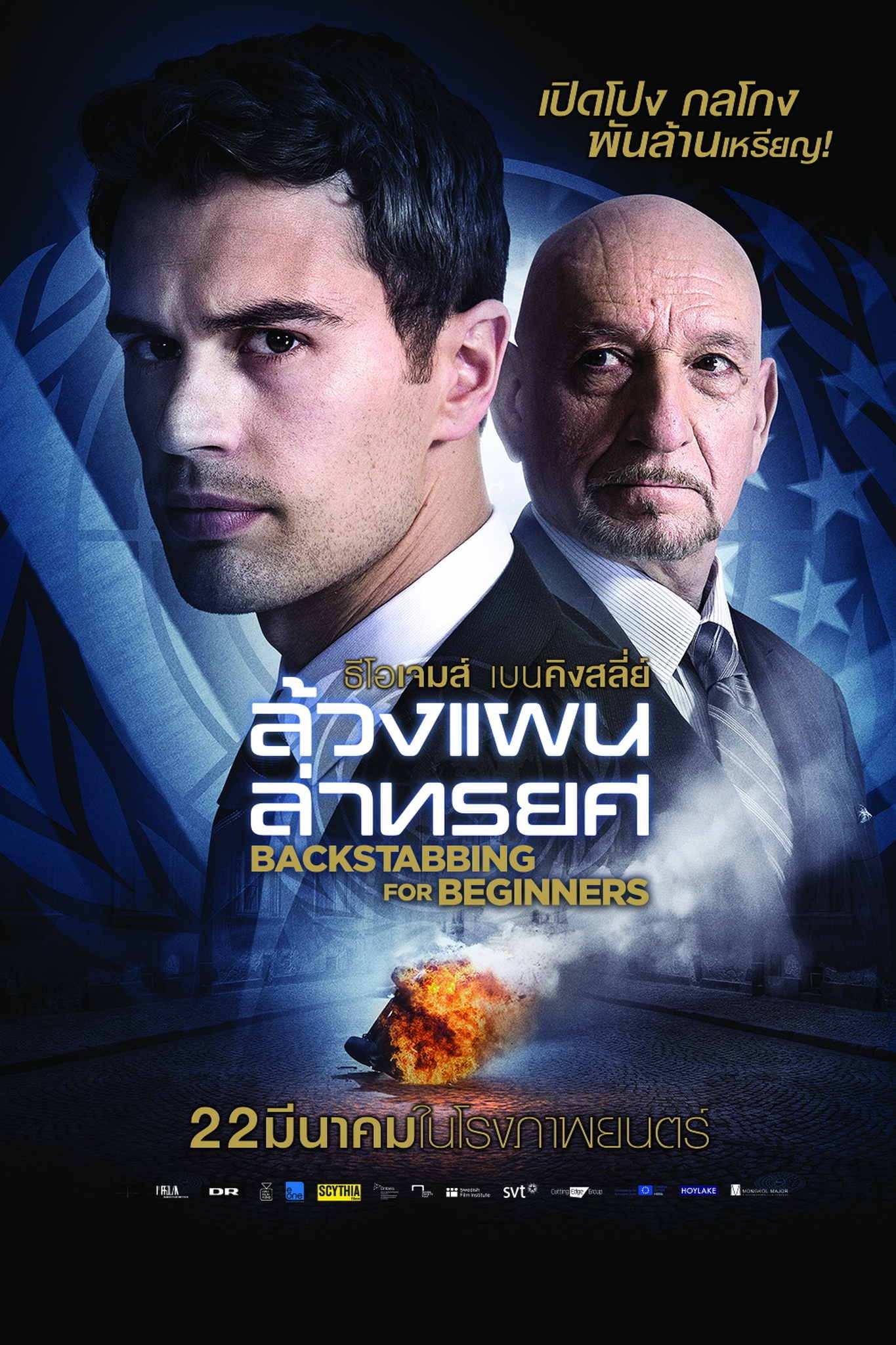 Backstabbing for Beginners ล้วงแผนล่าทรยศ.jpg