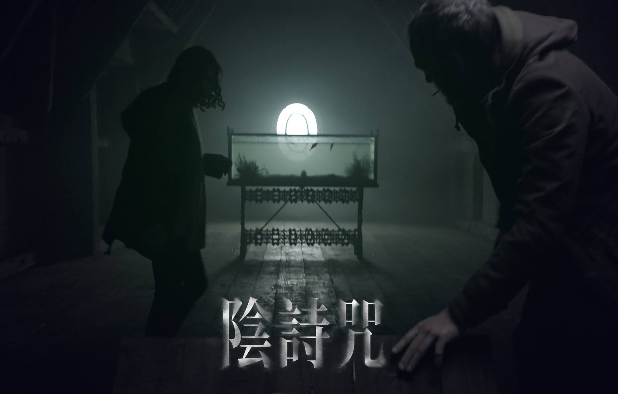 陰詩咒4.jpg