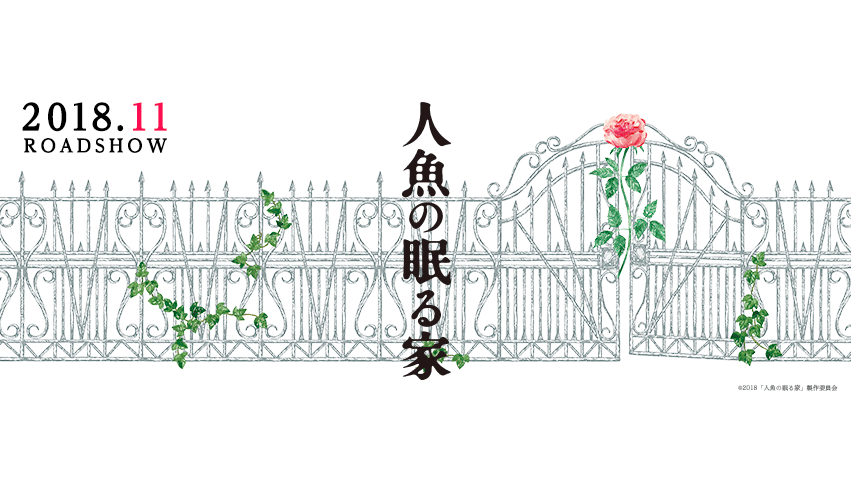 人魚の眠る家2.png