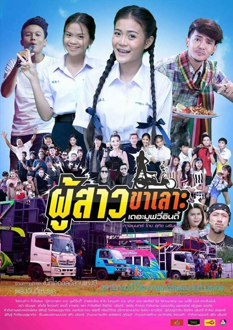 ผู้สาวขาเลาะ เดอะ มูฟวี่ อินดี้.jpg.jpg