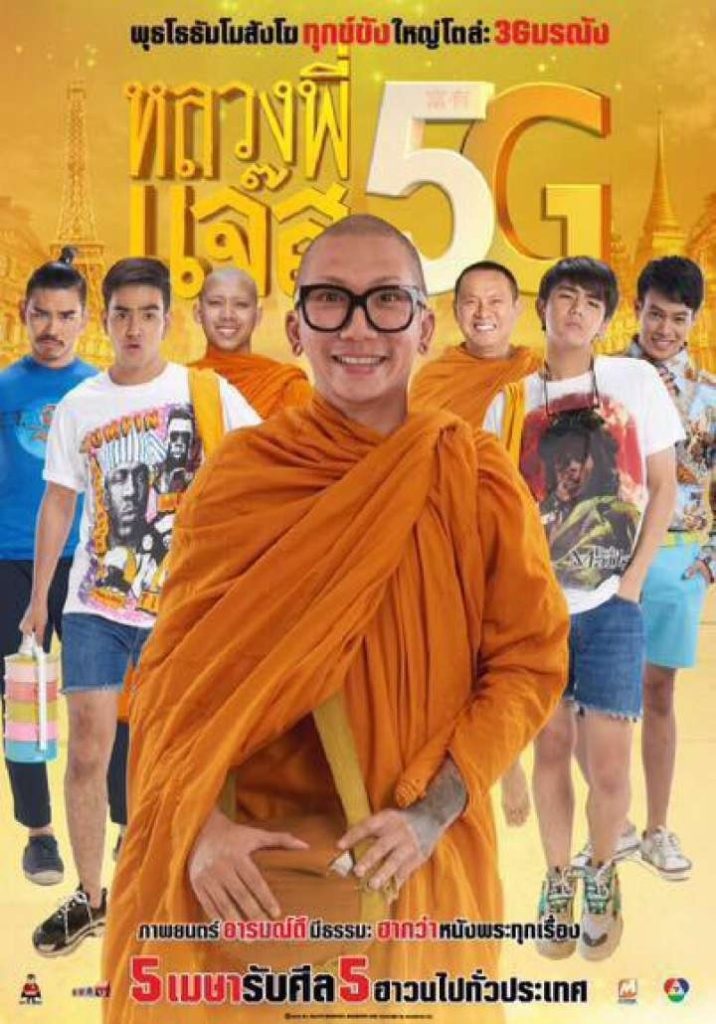 หลวงพี่แจ๊ส 5G.jpg