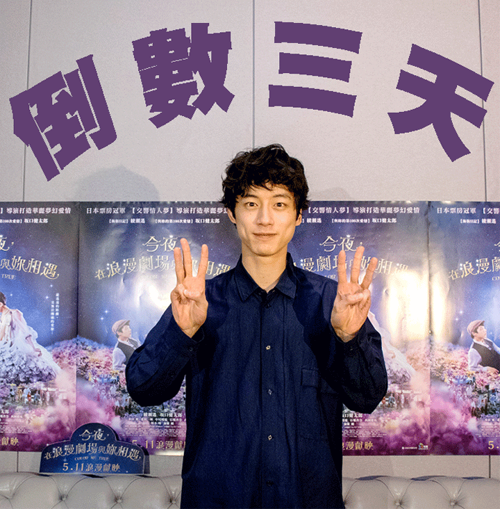 今夜，在浪漫劇場與妳相遇9.png
