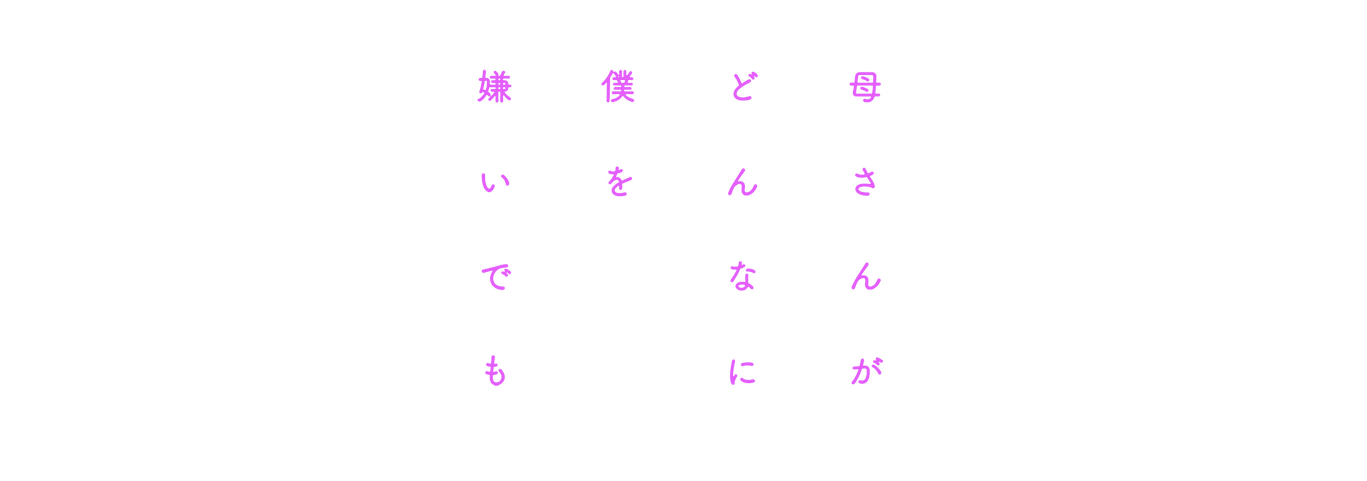 母さんがどんなに僕を嫌いでも.png