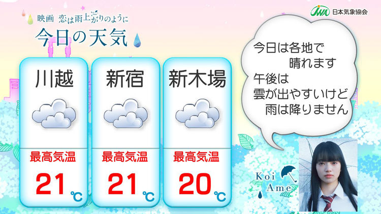 koiamemovie_tenki_1_fixw_750_lt.jpg