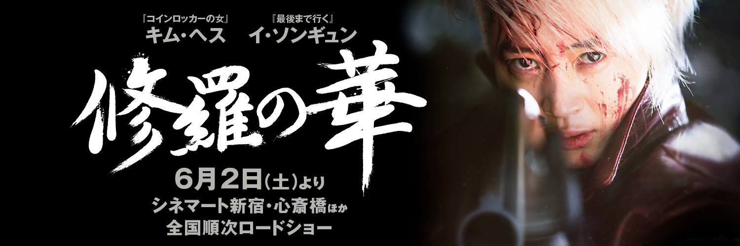 修羅の華1.jpg