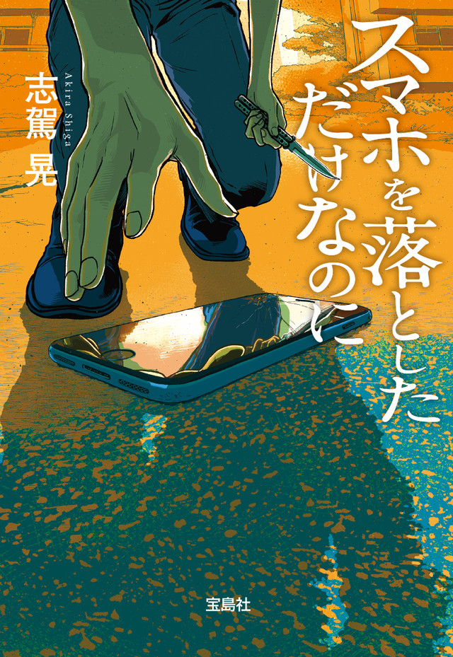 スマホを落としただけなのに.jpg