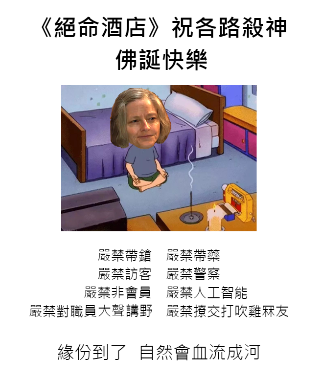 絕命酒店.png