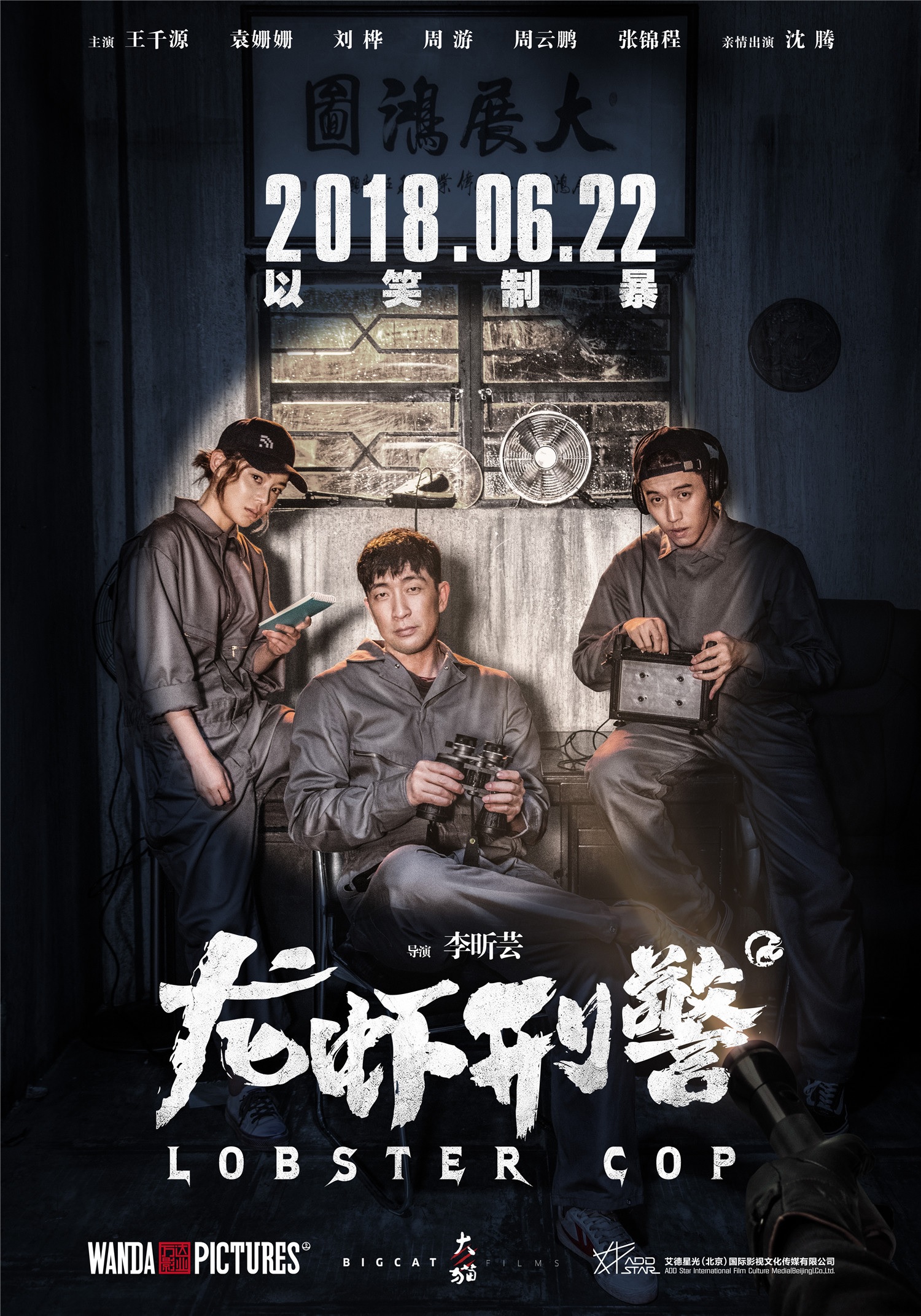 龍蝦刑警.jpg