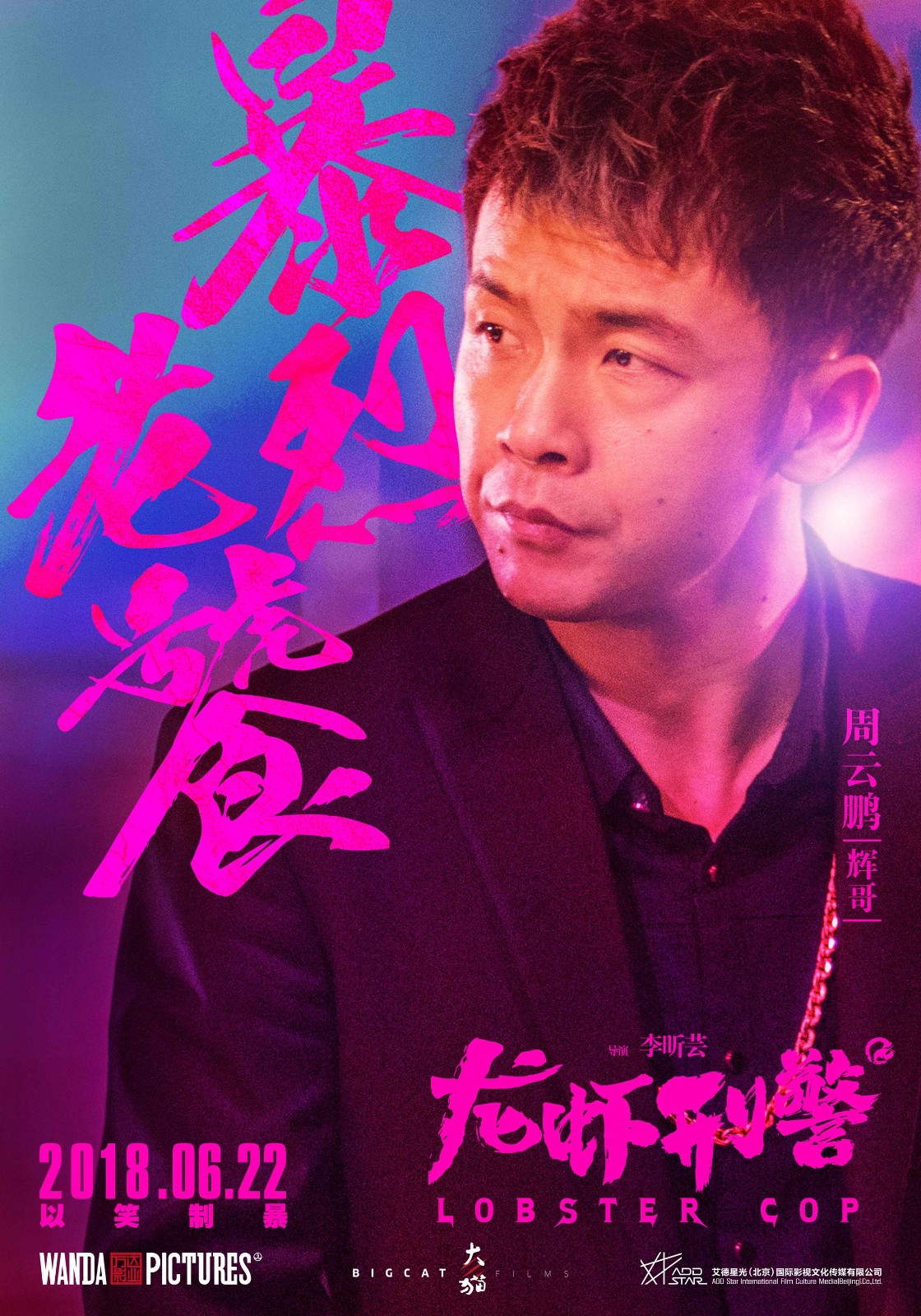 龍蝦刑警2.jpg