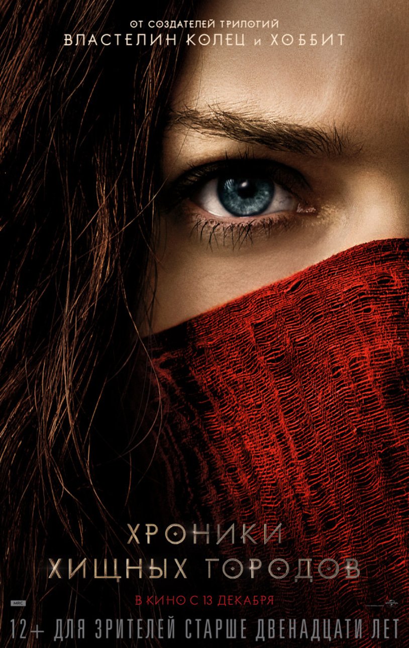 mortal_engines_poster.jpg
