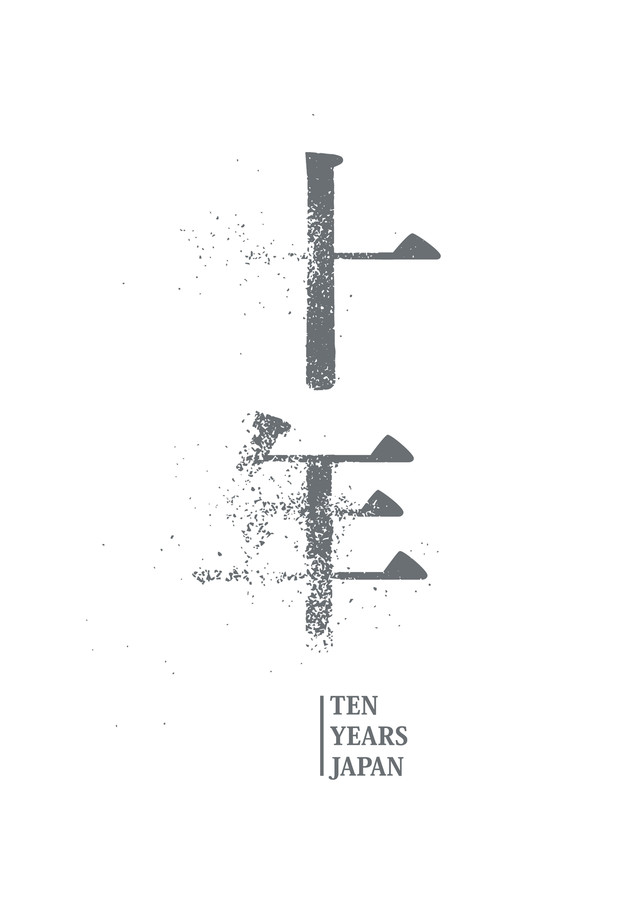 十年 Ten Years Japan1.jpg