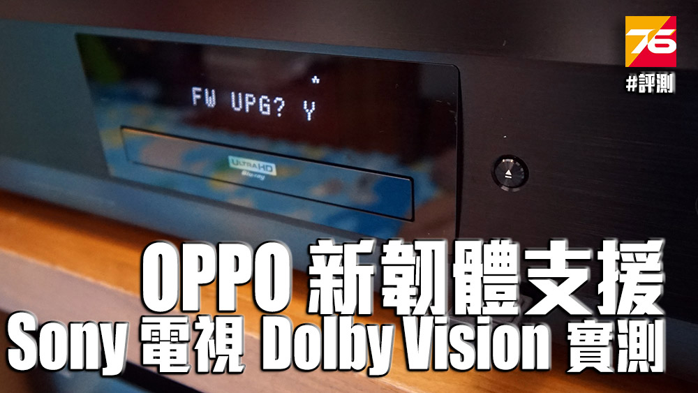 oppo_fw_sony_dolby_vision_index.jpg