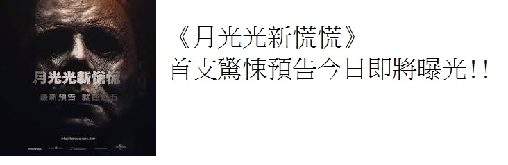月光光新慌慌1.jpg