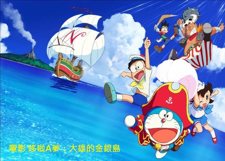 電影 哆啦A夢 大雄的金銀島1.jpg