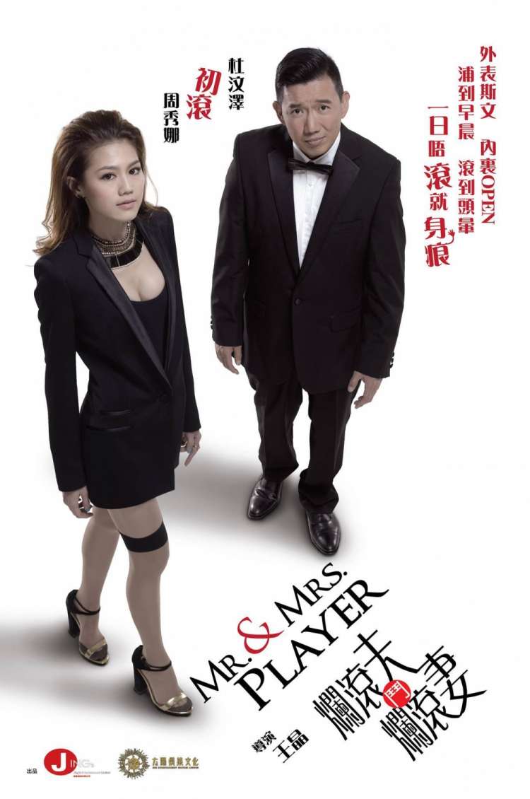 750x1130_movie11384postersmr_and_mrs_player-hk.jpg