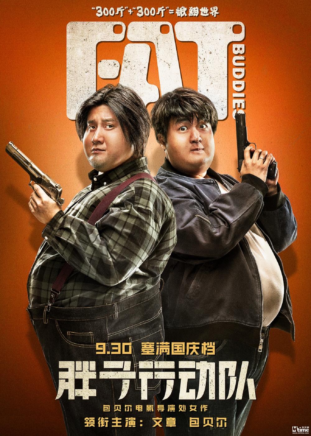 胖子行動隊.jpg