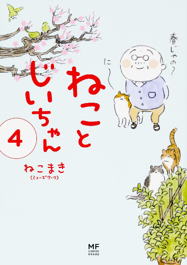 ねことじいちゃん1.jpg