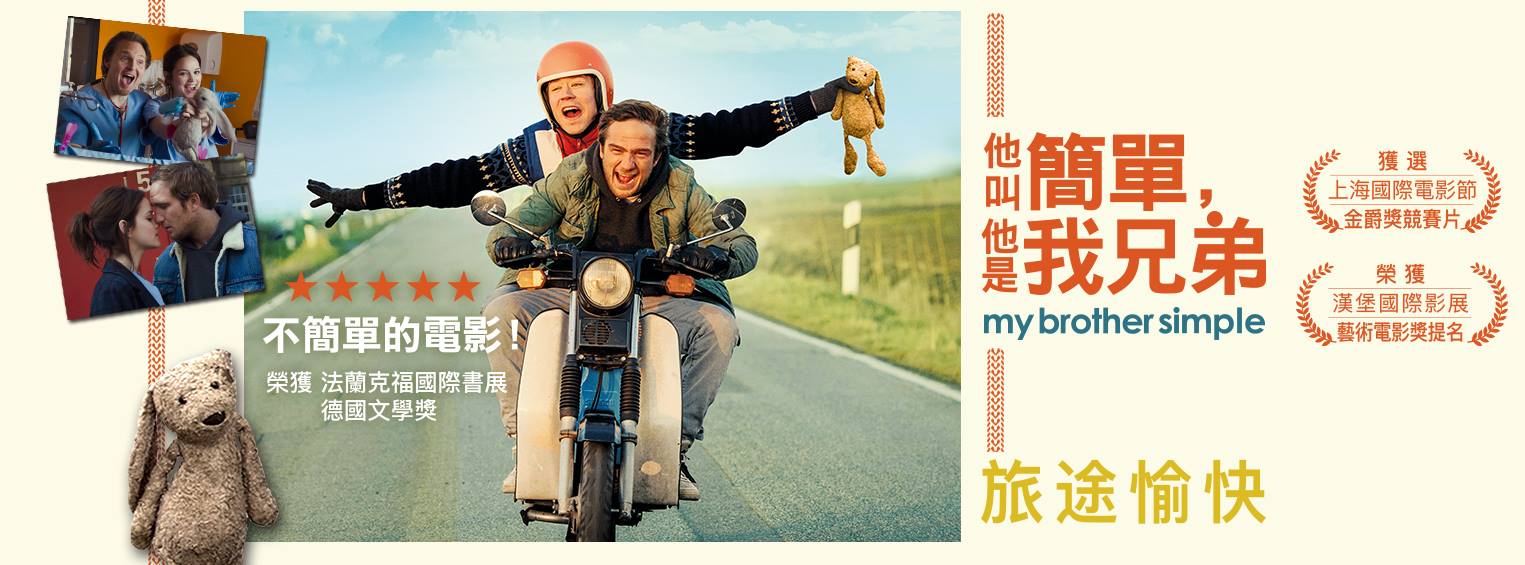 他叫簡單，他是我兄弟1.jpg