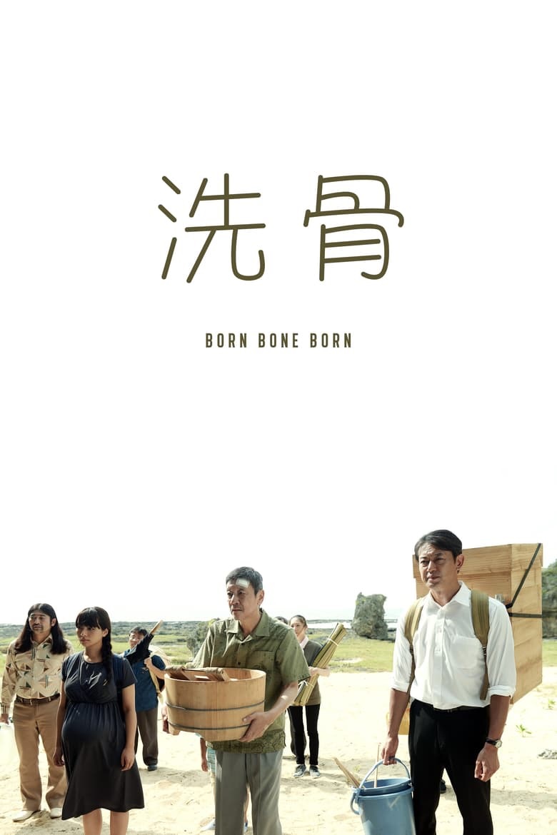 洗骨.jpg