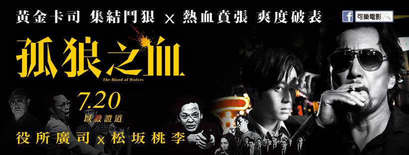 孤狼之血2.jpg