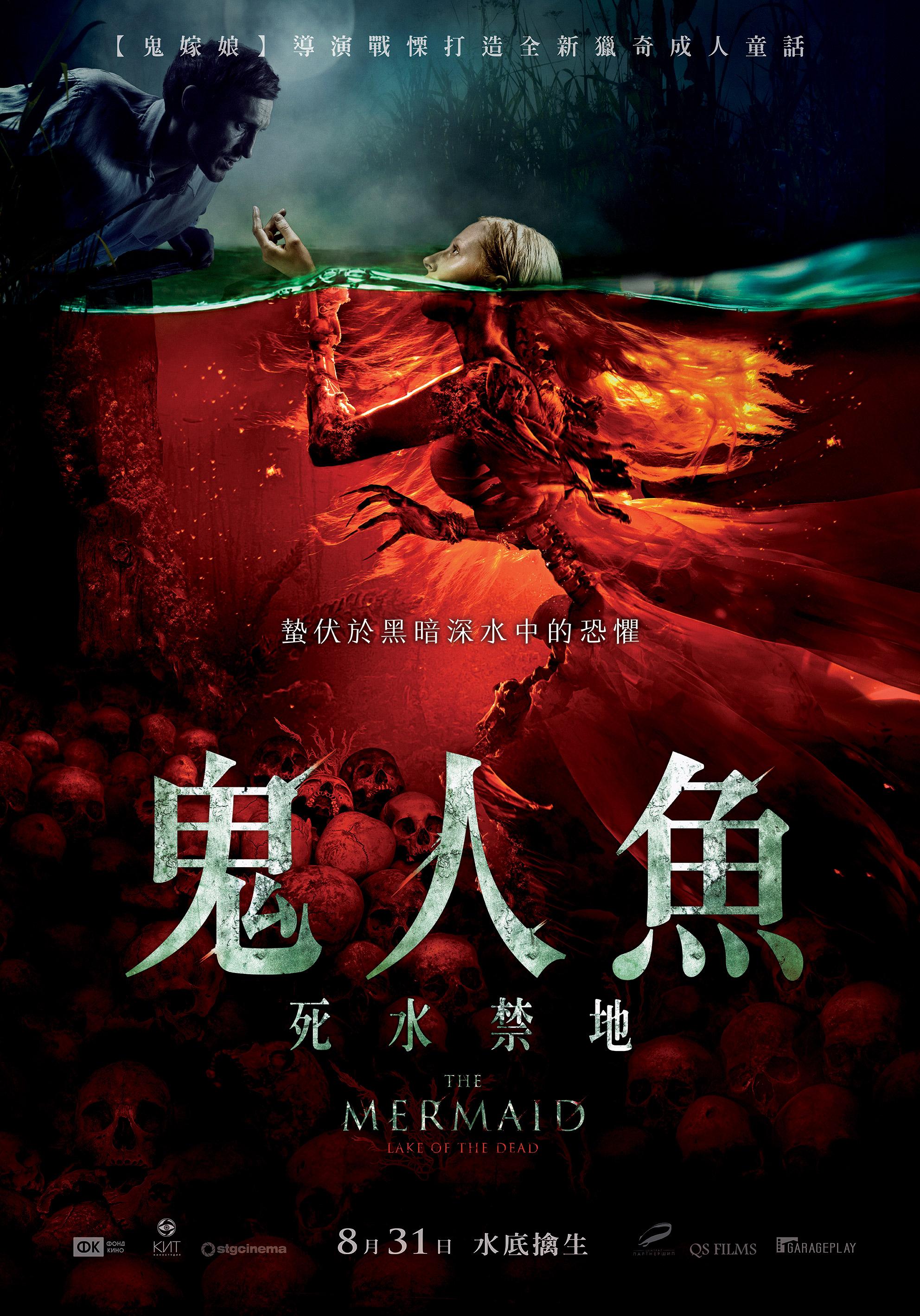 鬼人魚 死水禁地 1.JPG