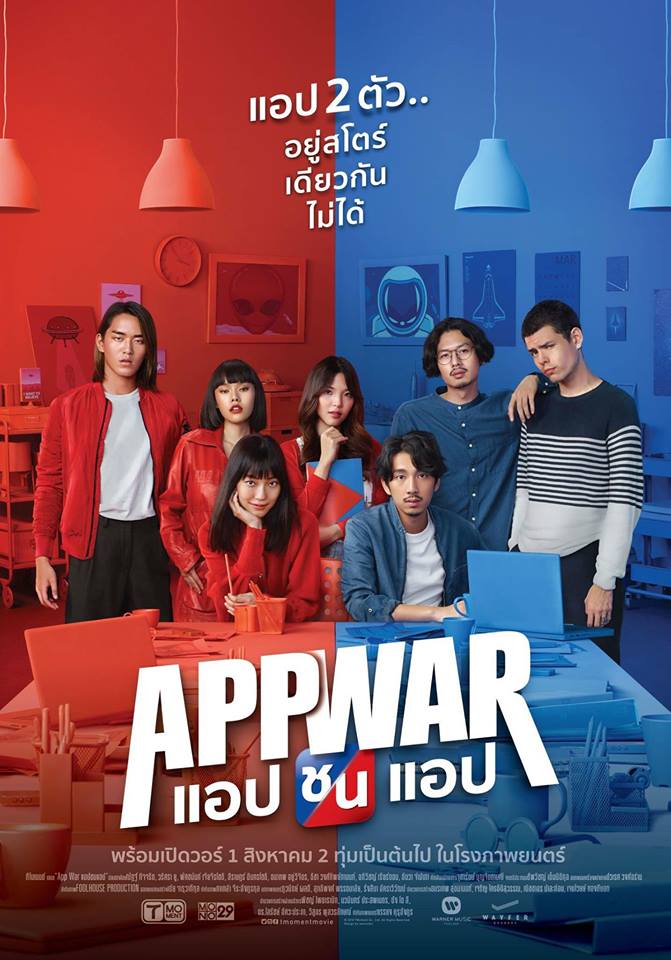 App War แอปชนแอป.jpg