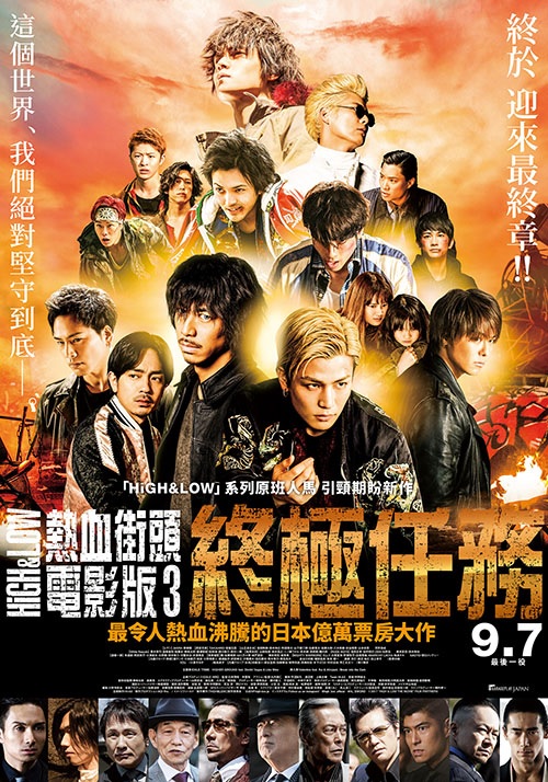 HiGH &amp; LOW 熱血街頭 電影版3 終極任務.jpg