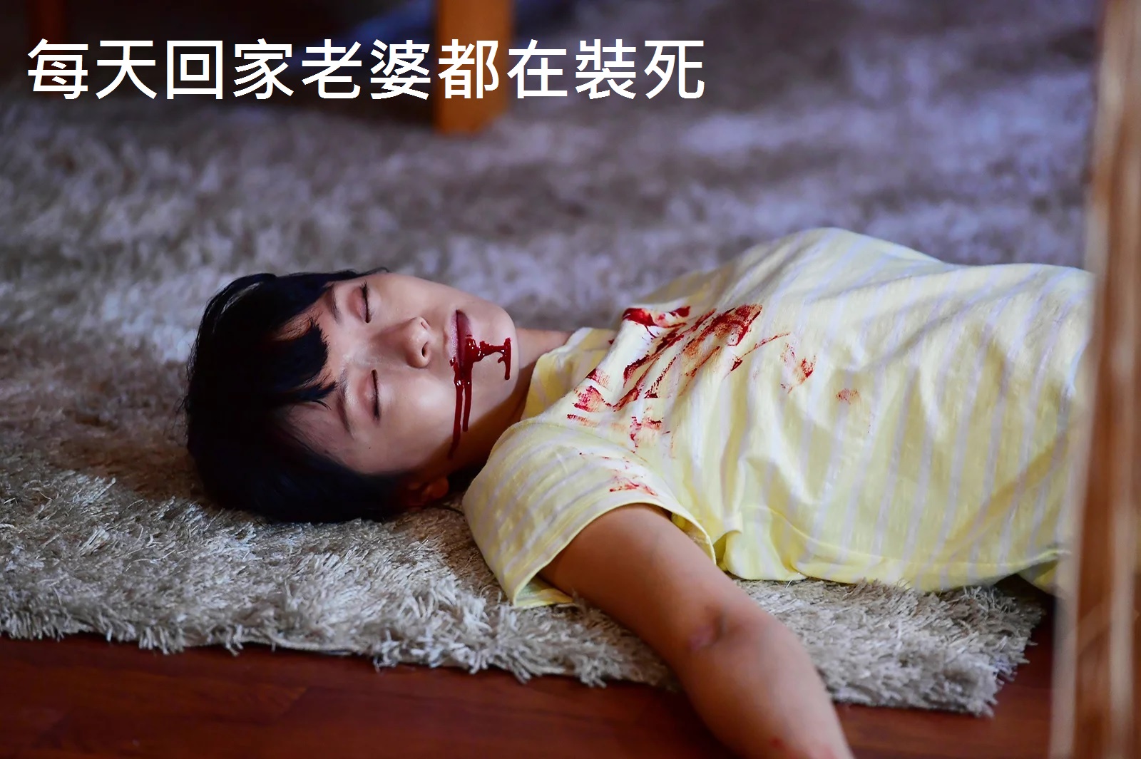 每天回家老婆都在裝死.jpg