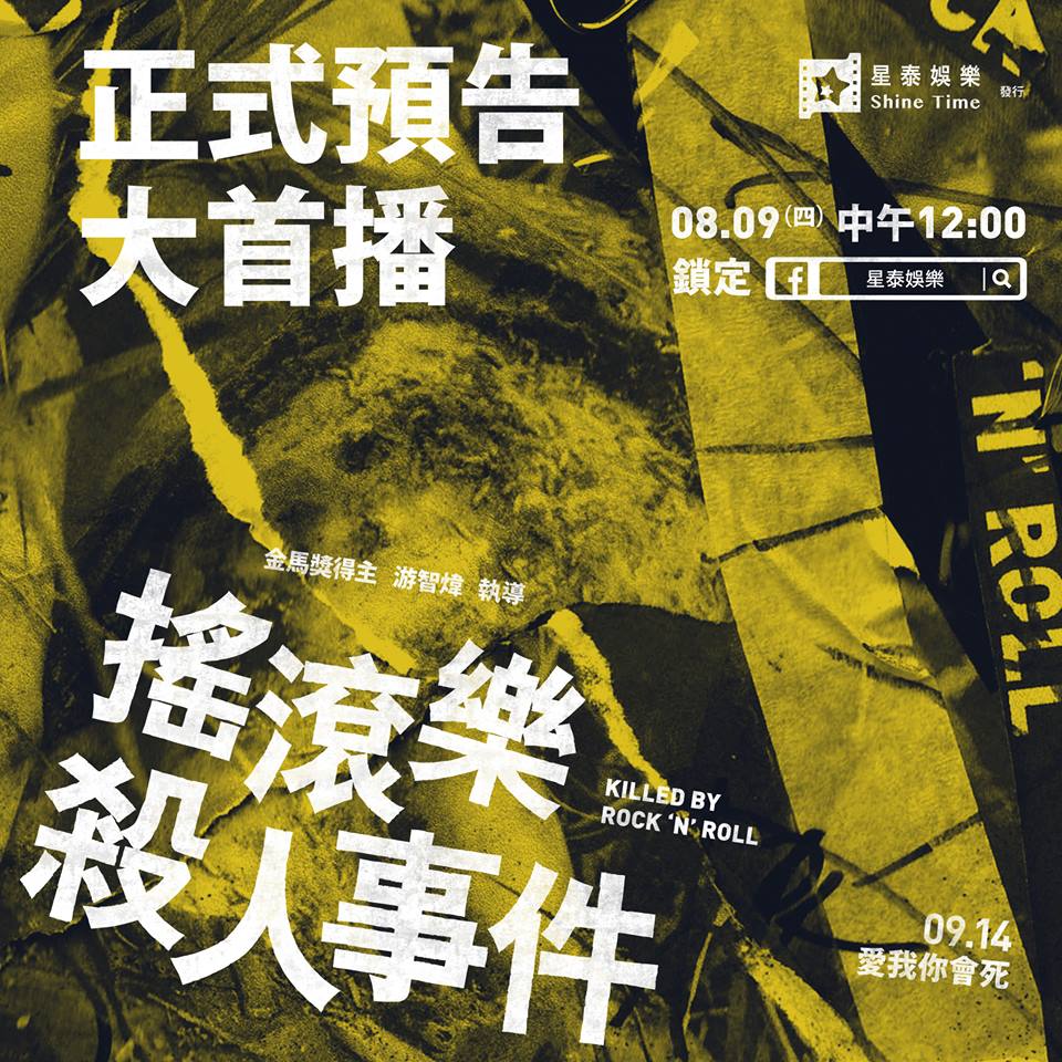 搖滾樂殺人事件4.jpg