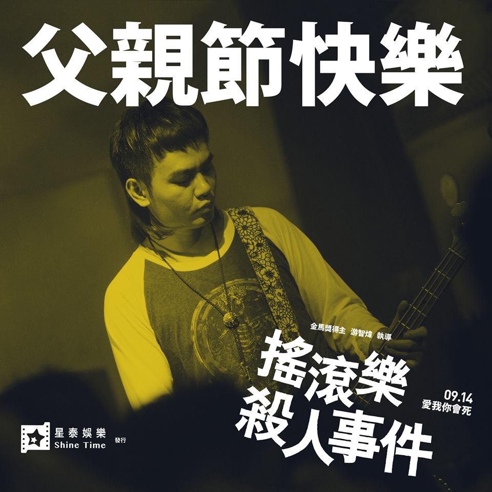 搖滾樂殺人事件 1.jpg