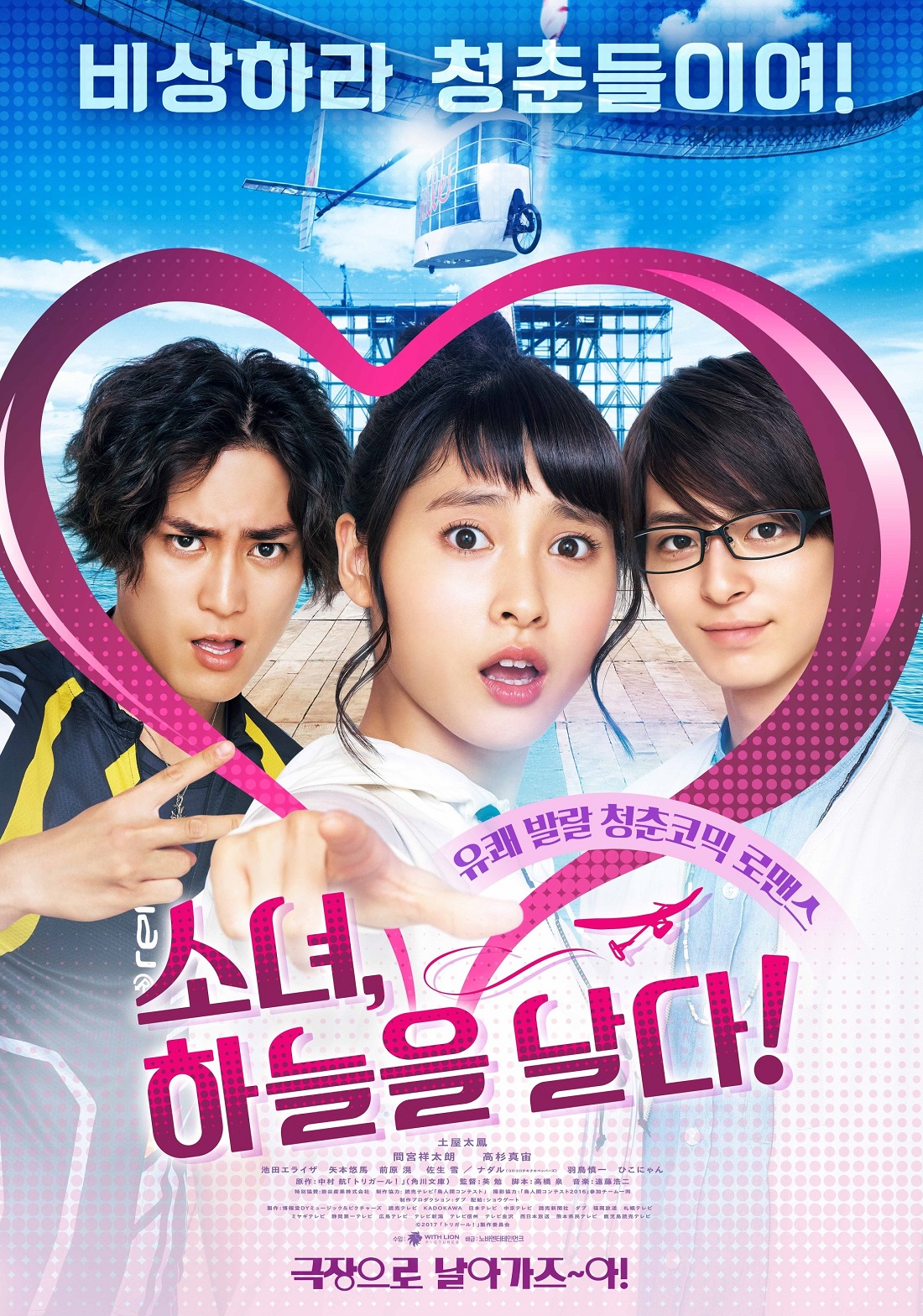 소녀, 하늘을 날다!.jpg