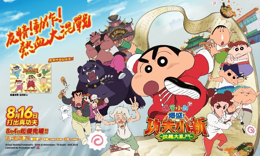 蠟筆小新劇場版 爆盛！功夫小新 拉麵大亂鬥1.jpg