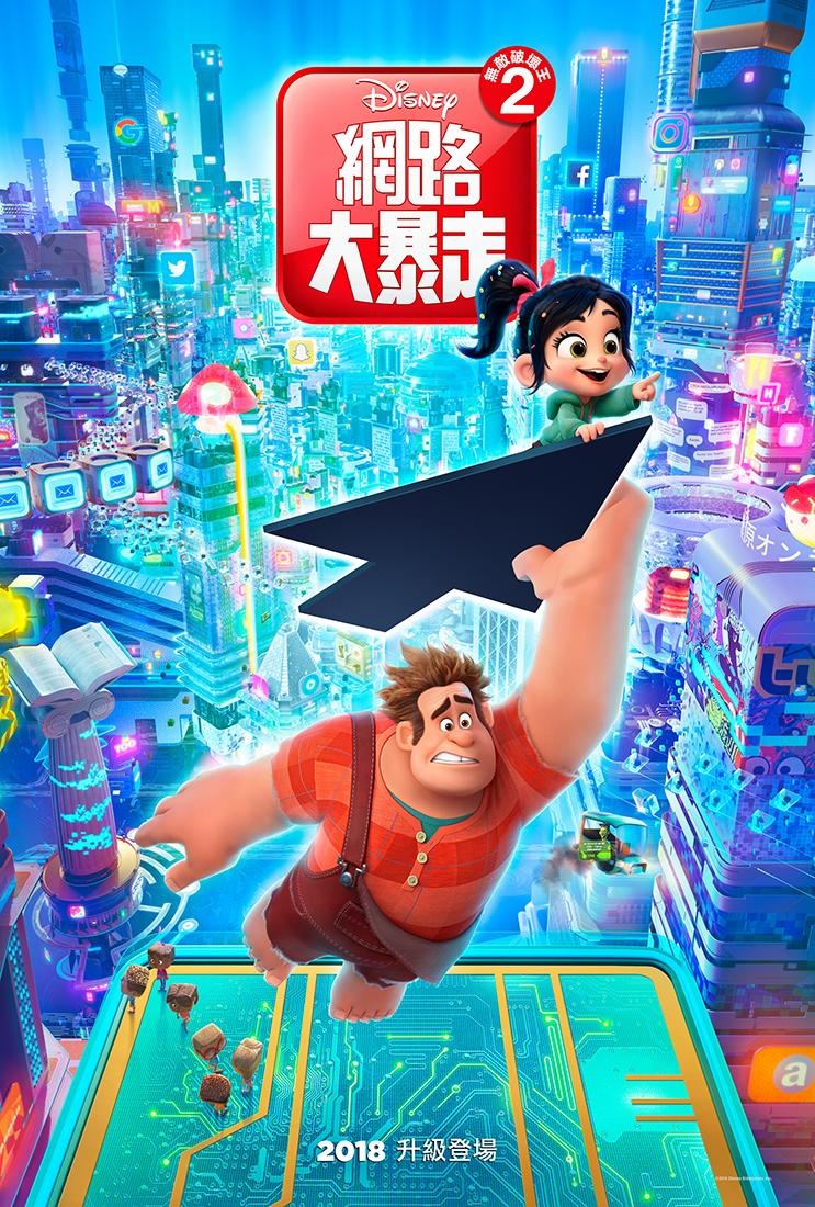 無敵破壞王2 網路大暴走.jpg
