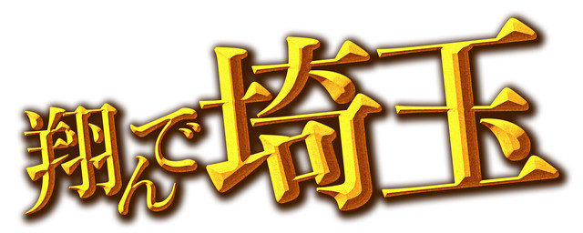 翔んで埼玉.jpg